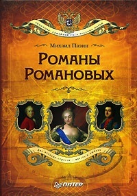 Обложка книги Романы Романовых