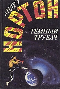 Обложка для книги Темный трубач (Угрюмый дудочник)