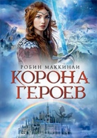 Обложка для книги Корона героев