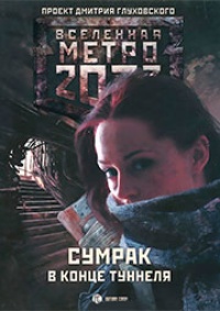 Метро 2033. Сумрак в конце туннеля