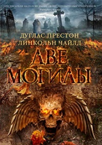 Обложка книги Две могилы