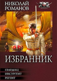 Избранник