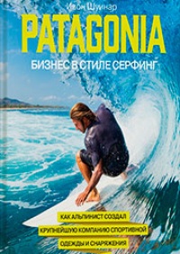 Обложка для книги Patagonia - бизнес в стиле серфинг. Как альпинист создал крупнейшую компанию спортивного снаряжения