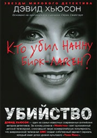 Обложка для книги Убийство. Кто убил Нанну Бирк-Ларсен? 