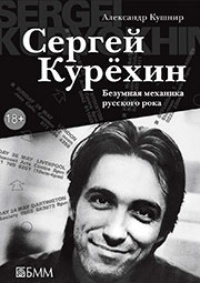 Сергей Курехин. Безумная механика русского рока