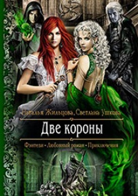 Обложка книги Две короны