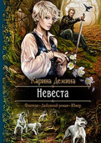 Обложка книги Невеста