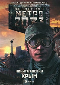 Метро 2033. Крым 