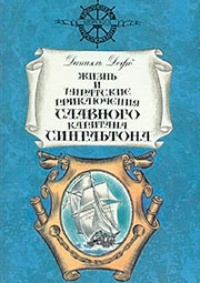 Обложка книги Жизнь и пиратские приключения славного капитана Сингльтона