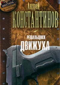 Решальщики. Книга 3. Движуха