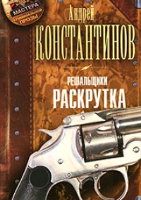 Решальщики. Книга 2. Раскрутка 