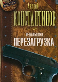 Решальщики. Книга 1. Перезагрузка 