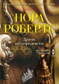 Обложка книги Драма по-королевски 