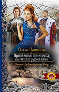 Пропавшая принцесса, или Зачет по родовой магии