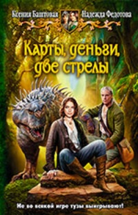 Обложка книги Карты, деньги, две стрелы