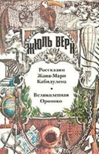 Великолепная Ориноко