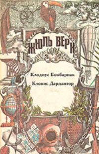 Клодиус Бомбарнак