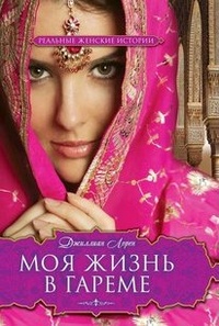 Обложка книги Моя жизнь в гареме