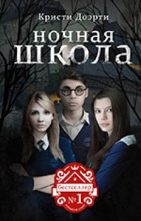 Обложка для книги Ночная Школа