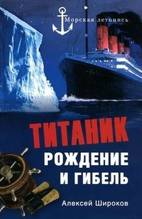 Обложка книги Титаник. Рождение и гибель