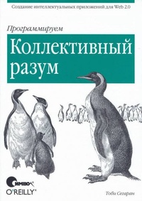 Обложка для книги Программируем коллективный разум