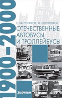 Обложка книги Отечественные автобусы и троллейбусы