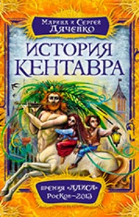 История кентавра (трилогия)