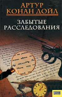 Обложка книги Забытые расследования (авторский сборник)