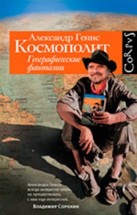 Космополит. Географические фантазии