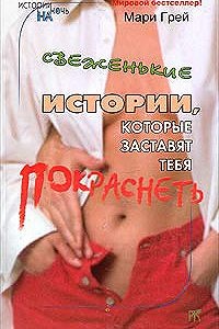 Обложка для книги Свеженькие истории, которые заставят тебя покраснеть