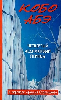 Обложка книги Четвертый ледниковый период