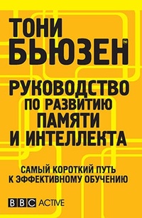 Руководство по развитию памяти и интеллекта