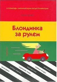 Обложка книги Блондинка за рулем. В помощь начинающим водительницам
