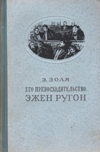 Обложка книги Его превосходительство Эжен Ругон