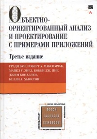 Обложка для книги Объектно-ориентированный анализ и проектирование с примерами приложений