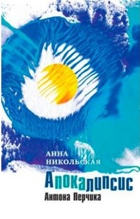 Обложка для книги Апокалипсис Антона Перчика