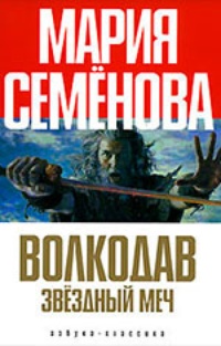 Волкодав. Звездный меч (роман-эпопея)