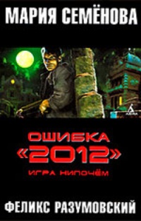 Ошибка &quot;2012&quot;. Игра нипочем