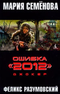 Ошибка &quot;2012&quot;. Джокер