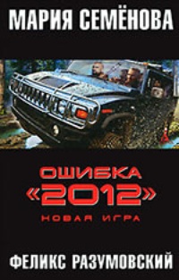 Ошибка &quot;2012&quot;. Новая игра