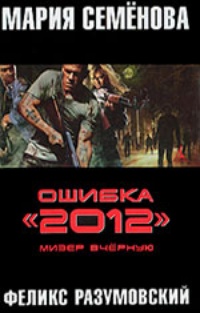 Ошибка &quot;2012&quot;. Мизер вчерную