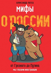 Обложка для книги Мифы о России. От Грозного до Путина. Мы глазами иностранцев