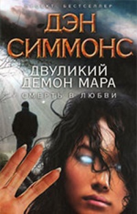 Двуликий демон Мара. Смерть в любви (авторский сборник)