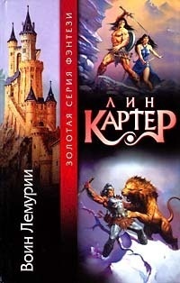 Обложка книги Воин Лемурии