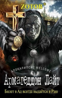 Апокалипсис Welcome: Армагеддон Лайт