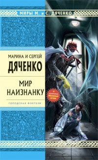 Мир наизнанку