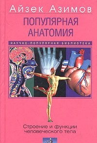 Обложка книги Популярная анатомия. Строение и функции человеческого тела