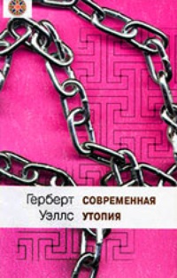 Современная утопия