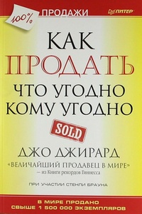 Как продать что угодно кому угодно