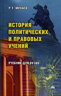 История правовых учений. История политических и правовых учений учебник. История политических учений книга. Мухаев история политических и правовых учений. История политических и правовых учений для вузов учебник.